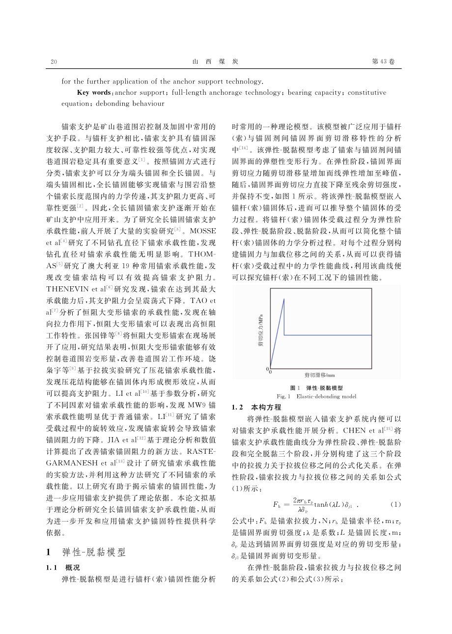 基于弹性-脱黏模型的全长锚固锚索支护承载性能分析.pdf_第2页