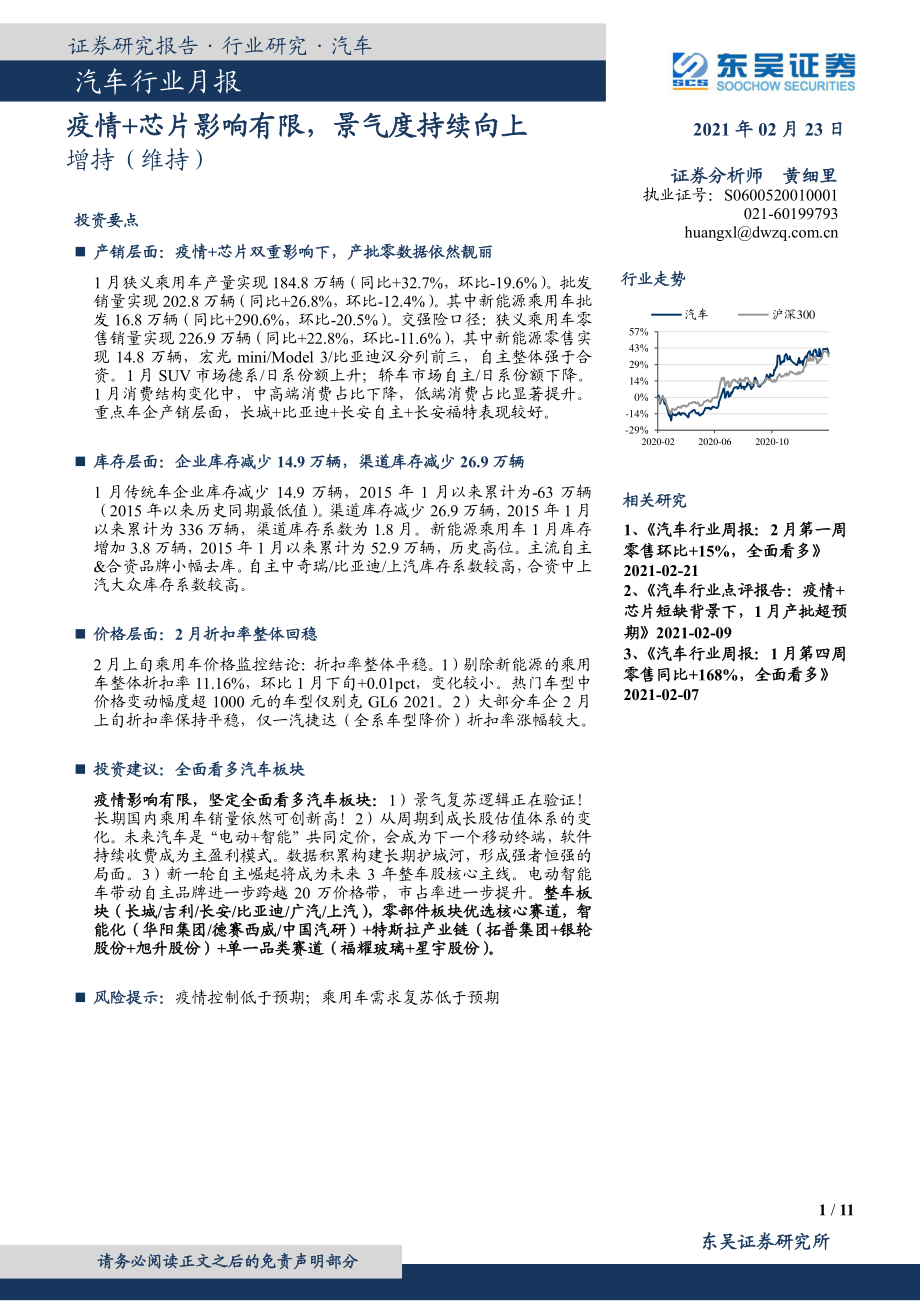 汽车行业月报：疫情+芯片影响有限景气度持续向上-20210223-东吴证券-11页.pdf_第1页