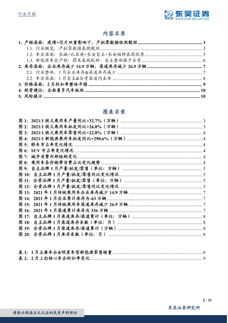 汽车行业月报：疫情+芯片影响有限景气度持续向上-20210223-东吴证券-11页.pdf_第2页