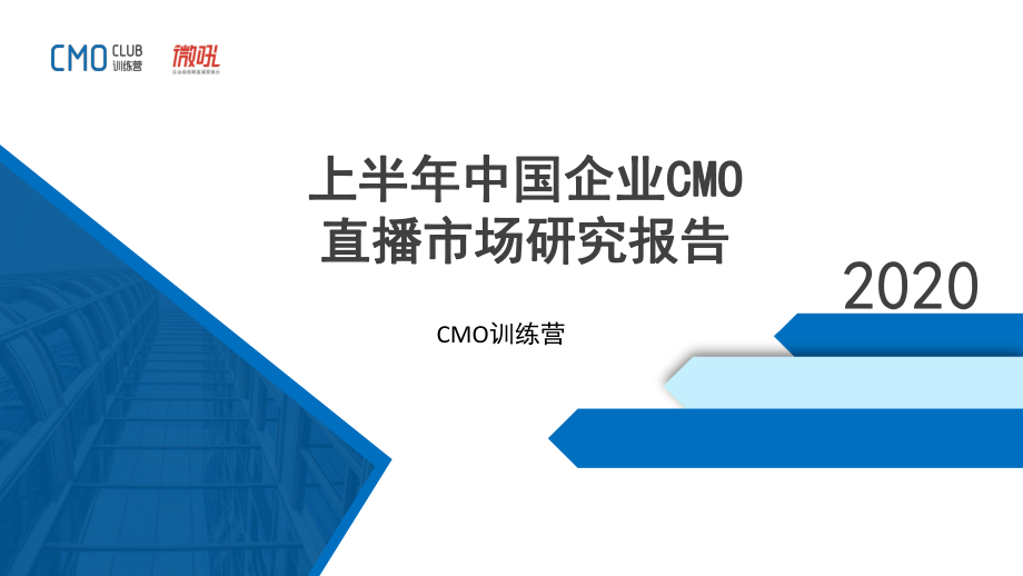 微吼-2020上半年中国企业CMO直播市场研究报告-2020.4-36页.pdf_第1页