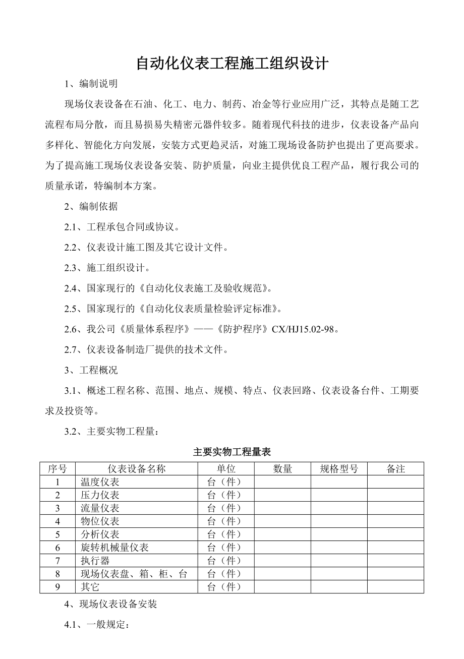 654自动化仪表工程施工组织设计.doc_第1页