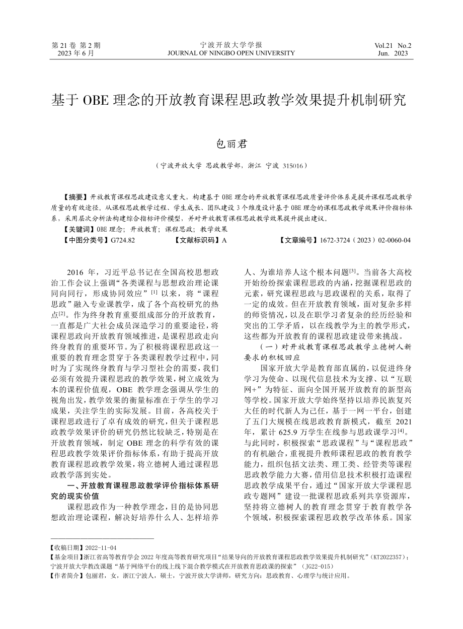 基于OBE理念的开放教育课程思政教学效果提升机制研究.pdf_第1页