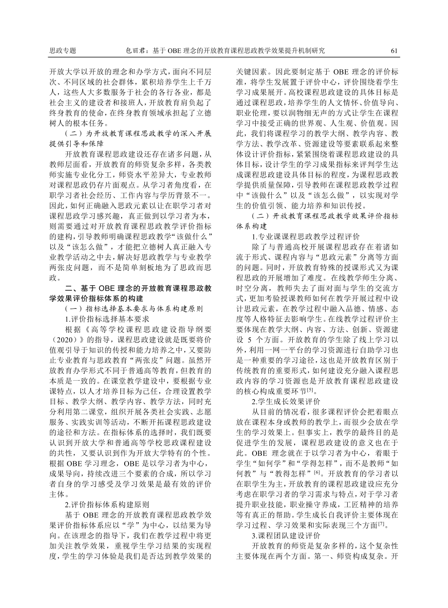 基于OBE理念的开放教育课程思政教学效果提升机制研究.pdf_第2页