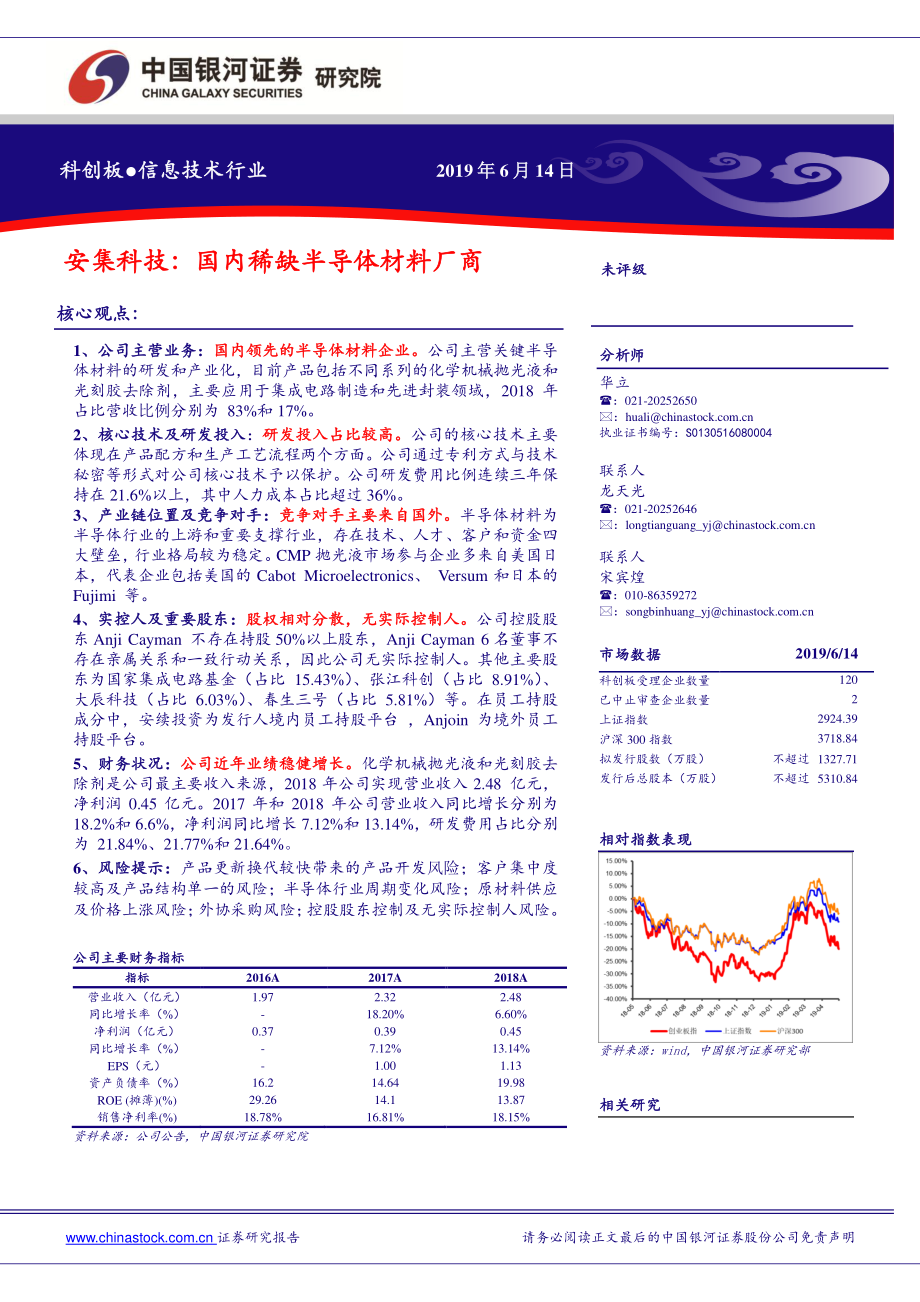 信息技术行业：安集科技国内稀缺半导体材料厂商-20190614-银河证券-16页.pdf_第1页