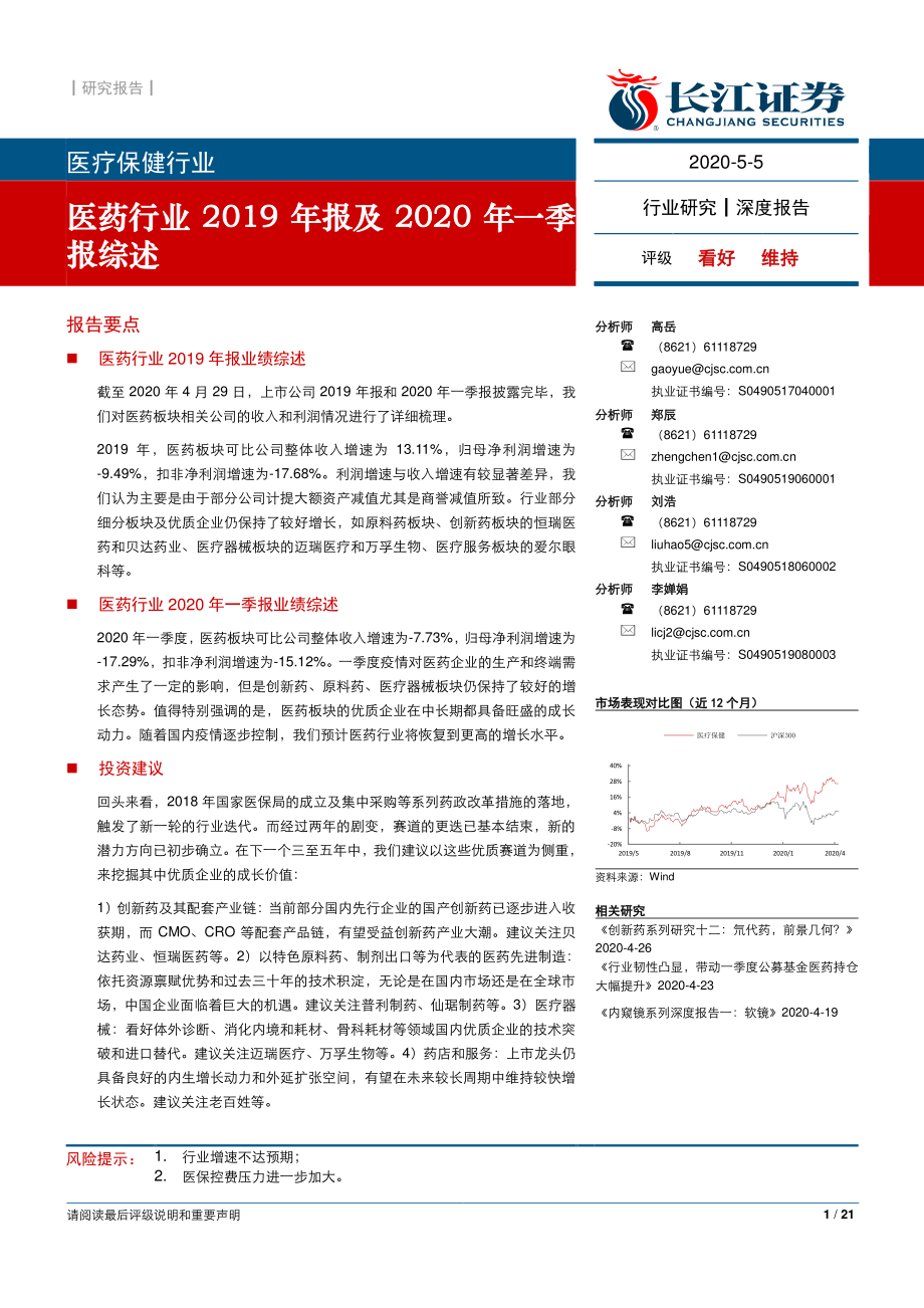 医药行业2019年报及2020年一季报综述-20200505-长江证券-21页.pdf_第1页