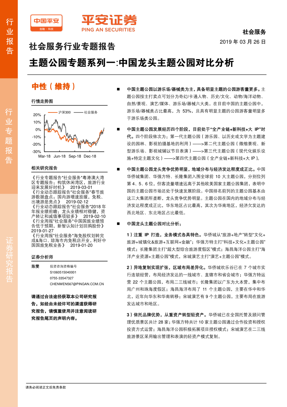 社会服务行业专题报告：主题公园专题系列一中国龙头主题公园对比分析-20190326-平安证券-23页.pdf_第1页