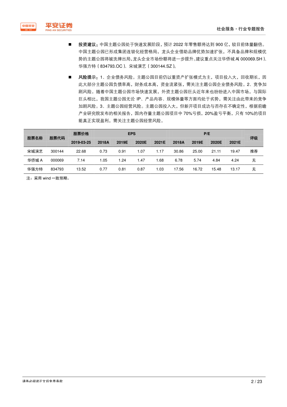 社会服务行业专题报告：主题公园专题系列一中国龙头主题公园对比分析-20190326-平安证券-23页.pdf_第3页