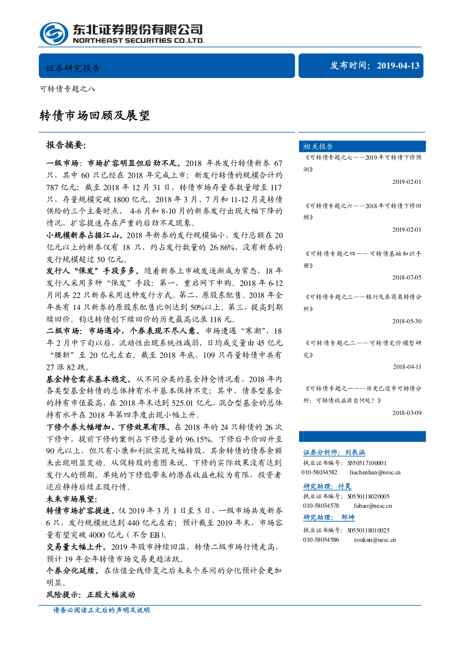 可转债专题之八：转债市场回顾及展望-20190413-东北证券-19页.pdf_第1页