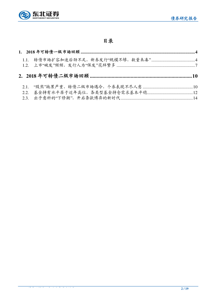 可转债专题之八：转债市场回顾及展望-20190413-东北证券-19页.pdf_第3页