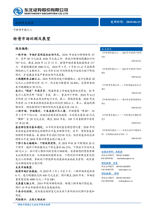 可转债专题之八：转债市场回顾及展望-20190413-东北证券-19页.pdf