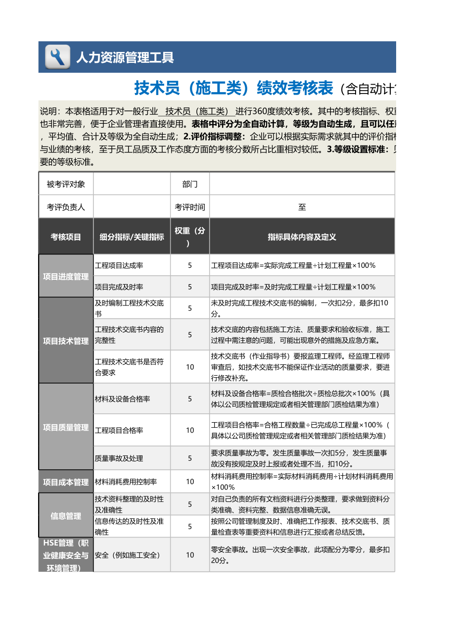 09-7-技术员（施工类）绩效考核表（含自动计算及等级评价） (2).xlsx_第1页