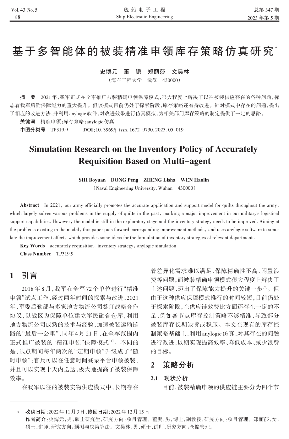 基于多智能体的被装精准申领库存策略仿真研究.pdf_第1页