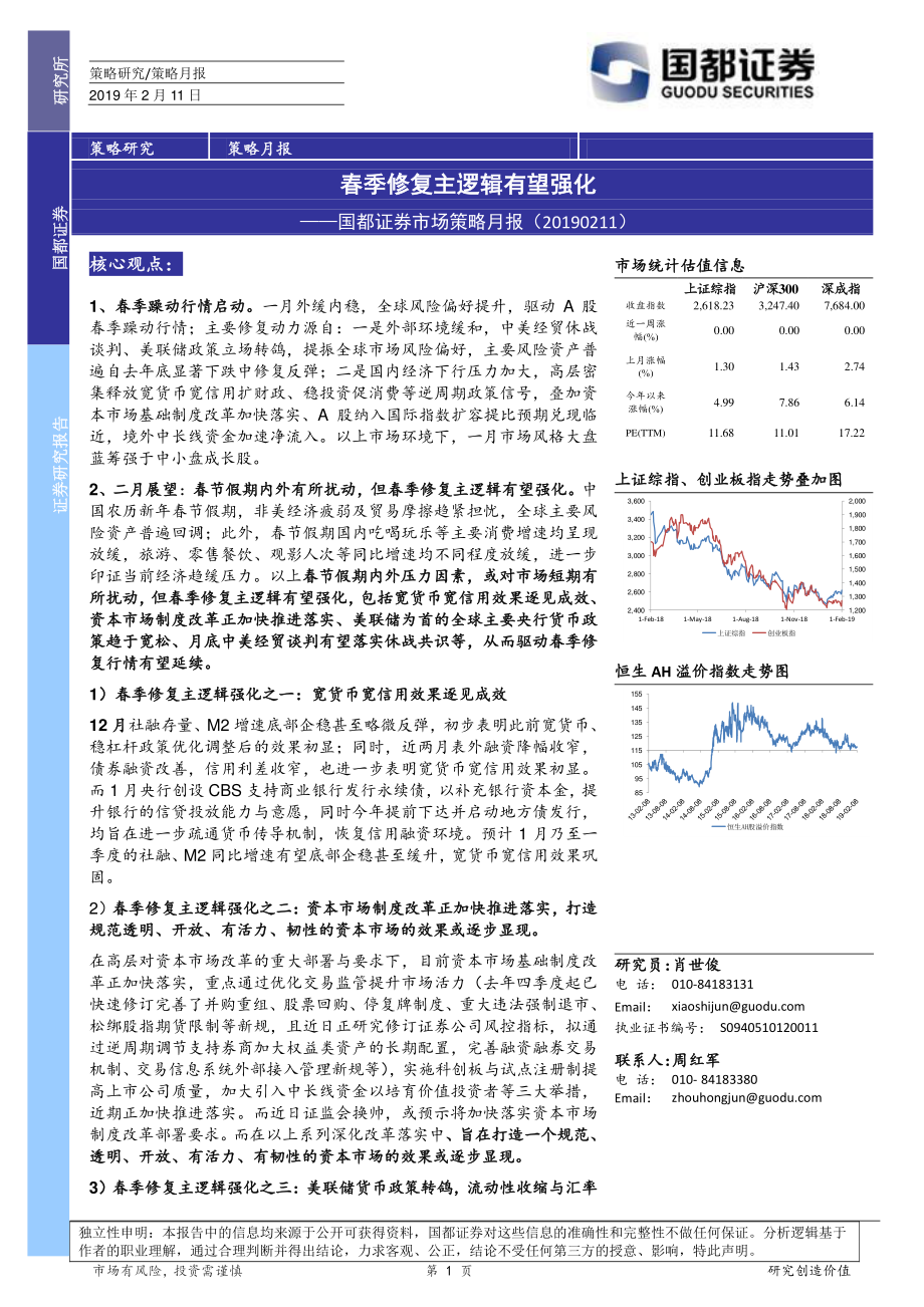 市场策略月报：春季修复主逻辑有望强化-20190211-国都证券-22页.pdf_第1页