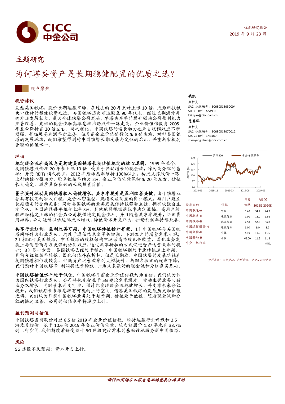 通信行业：为何塔类资产是长期稳健配置的优质之选？-20190923-中金公司-29页.pdf_第1页