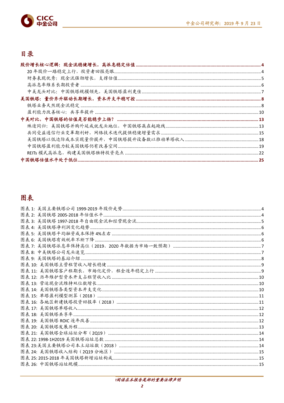 通信行业：为何塔类资产是长期稳健配置的优质之选？-20190923-中金公司-29页.pdf_第3页