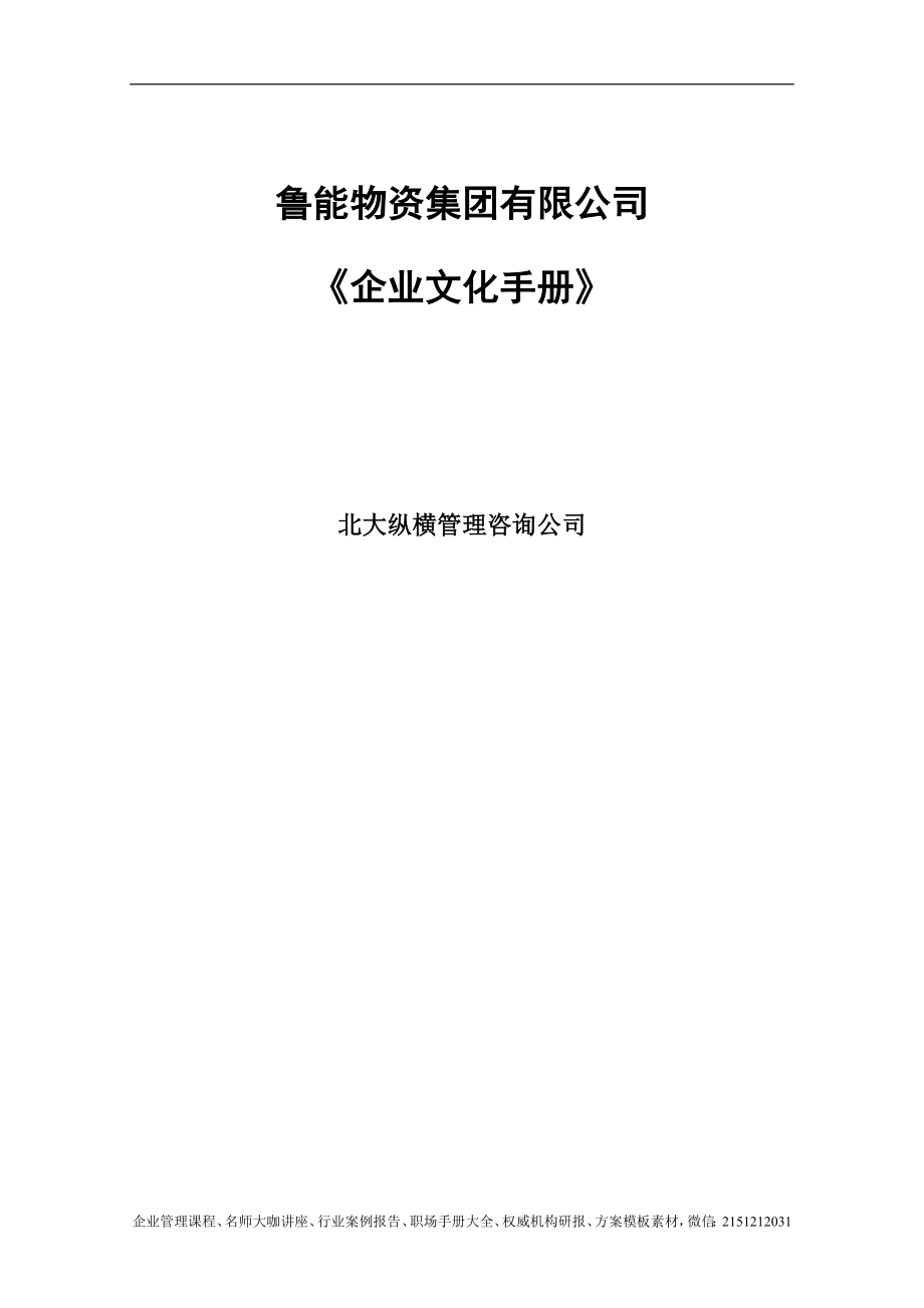 《鲁能物资集团企业文化手册》-53页.doc_第1页