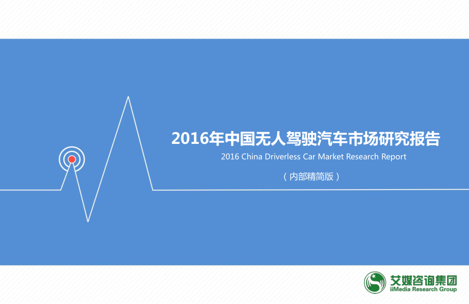 2016中国无人驾驶汽车市场研究报告.pdf_第1页