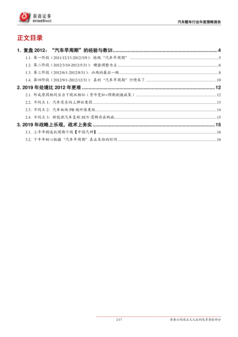 汽车整车行业：“汽车早周期”投资机会如何把握？-20190113-浙商证券-17页.pdf_第3页