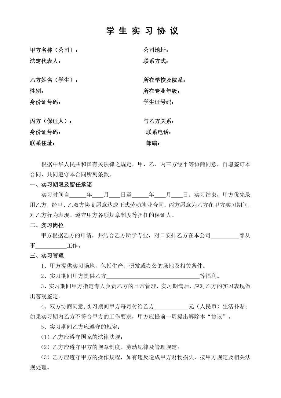 大学生实习协议书.doc_第1页