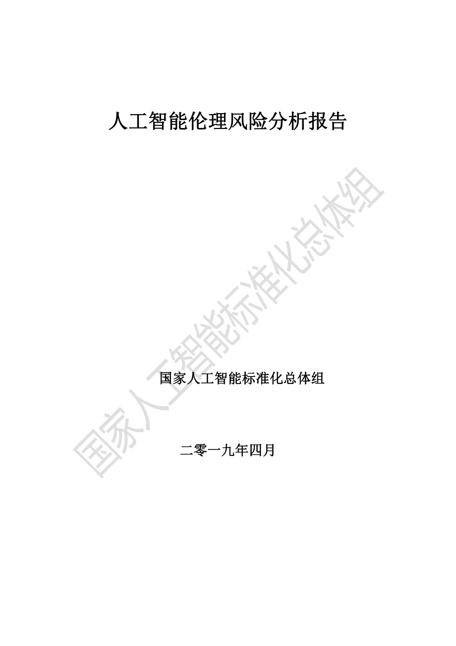 人工智能伦理风险分析报告-国家人工智能标准化总体组-2019.4-62页.pdf_第1页