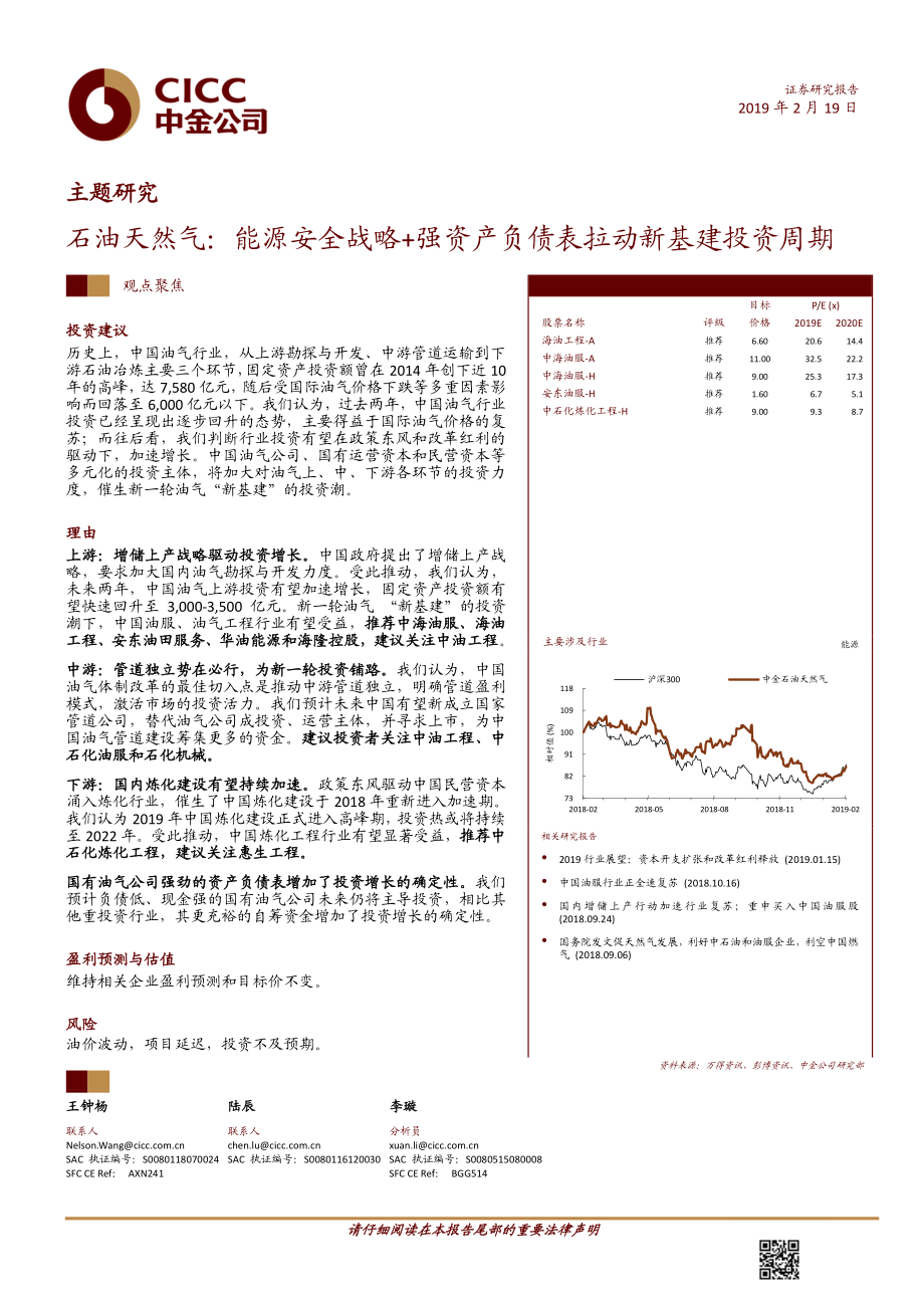 石油天然气行业：能源安全战略+强资产负债表拉动新基建投资周期-20190219-中金公司-17页.pdf_第1页