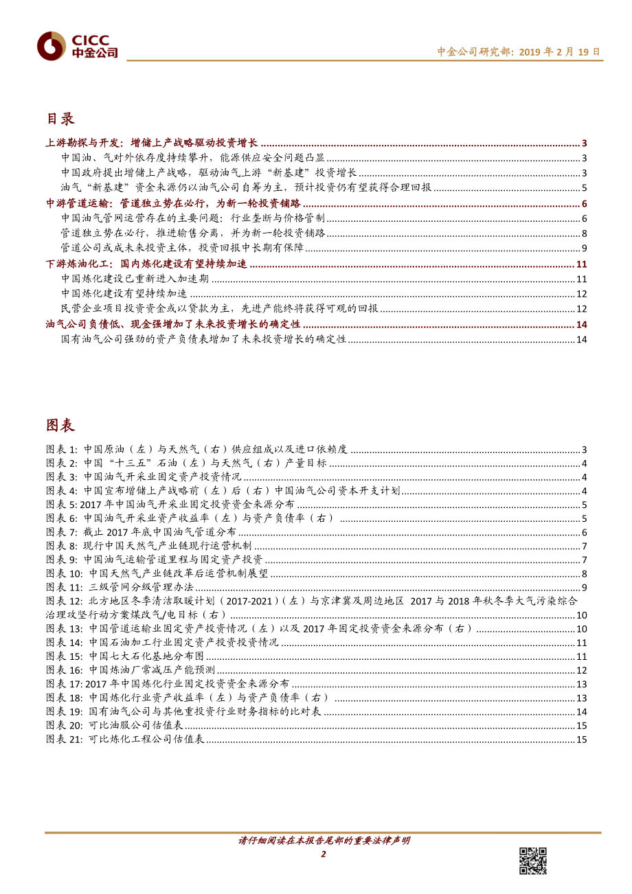 石油天然气行业：能源安全战略+强资产负债表拉动新基建投资周期-20190219-中金公司-17页.pdf_第3页