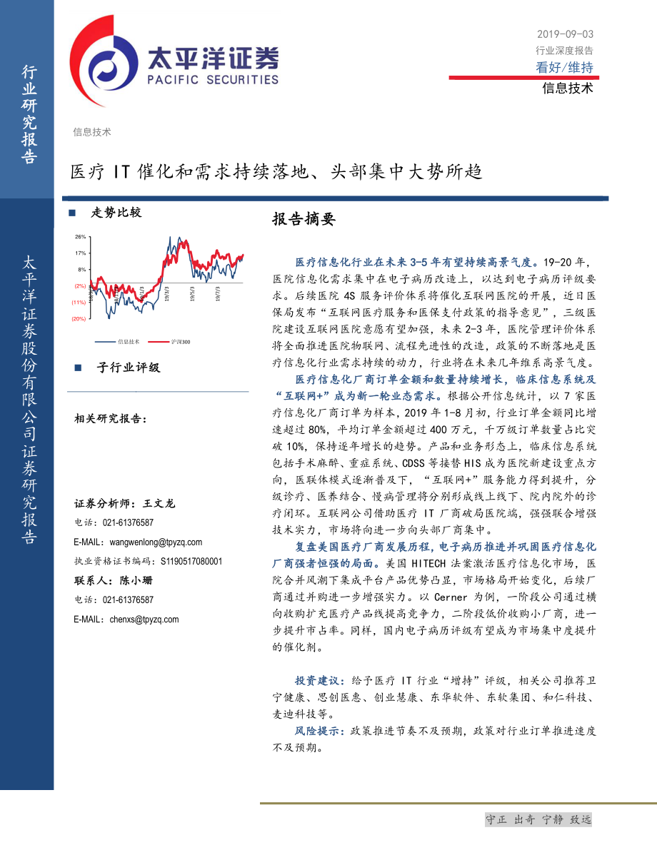 信息技术行业：医疗IT催化和需求持续落地、头部集中大势所趋-20190903-太平洋证券-49页.pdf_第1页