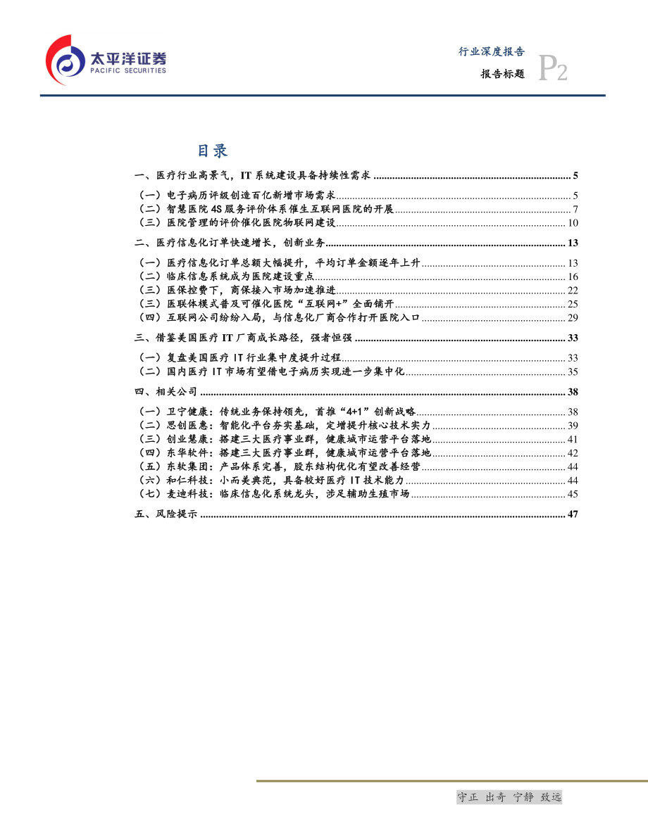 信息技术行业：医疗IT催化和需求持续落地、头部集中大势所趋-20190903-太平洋证券-49页.pdf_第3页