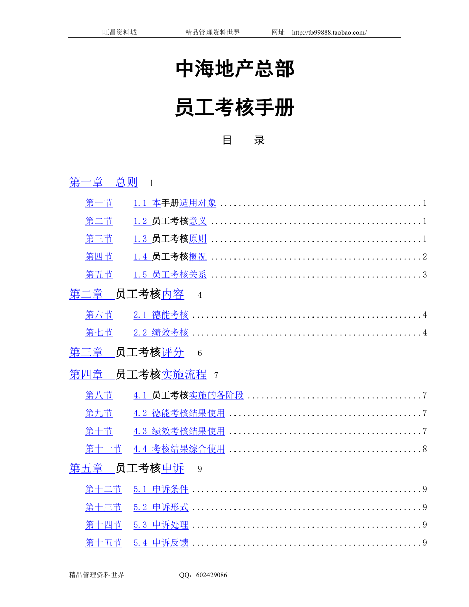 中海地产总部—员工考核手册 (2).doc_第1页