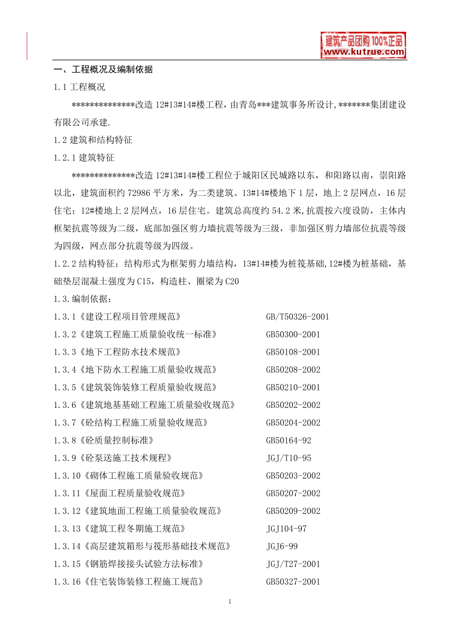 [山东]住宅楼施工组织设计(框架剪力墙结构).doc_第1页