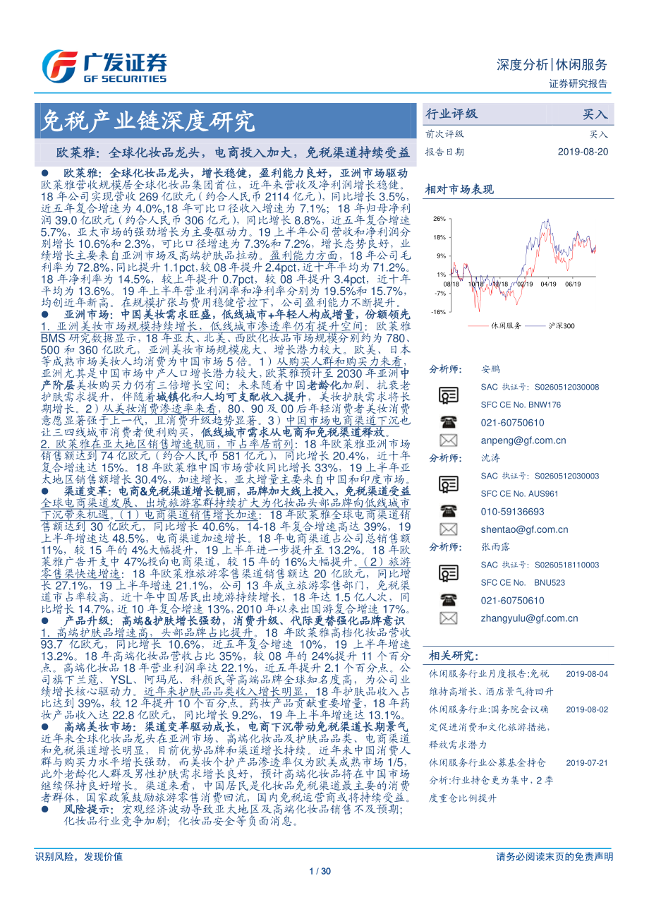 休闲服务行业免税产业链深度研究：欧莱雅全球化妆品龙头电商投入加大免税渠道持续受益-20190820-广发证券-30页.pdf_第1页