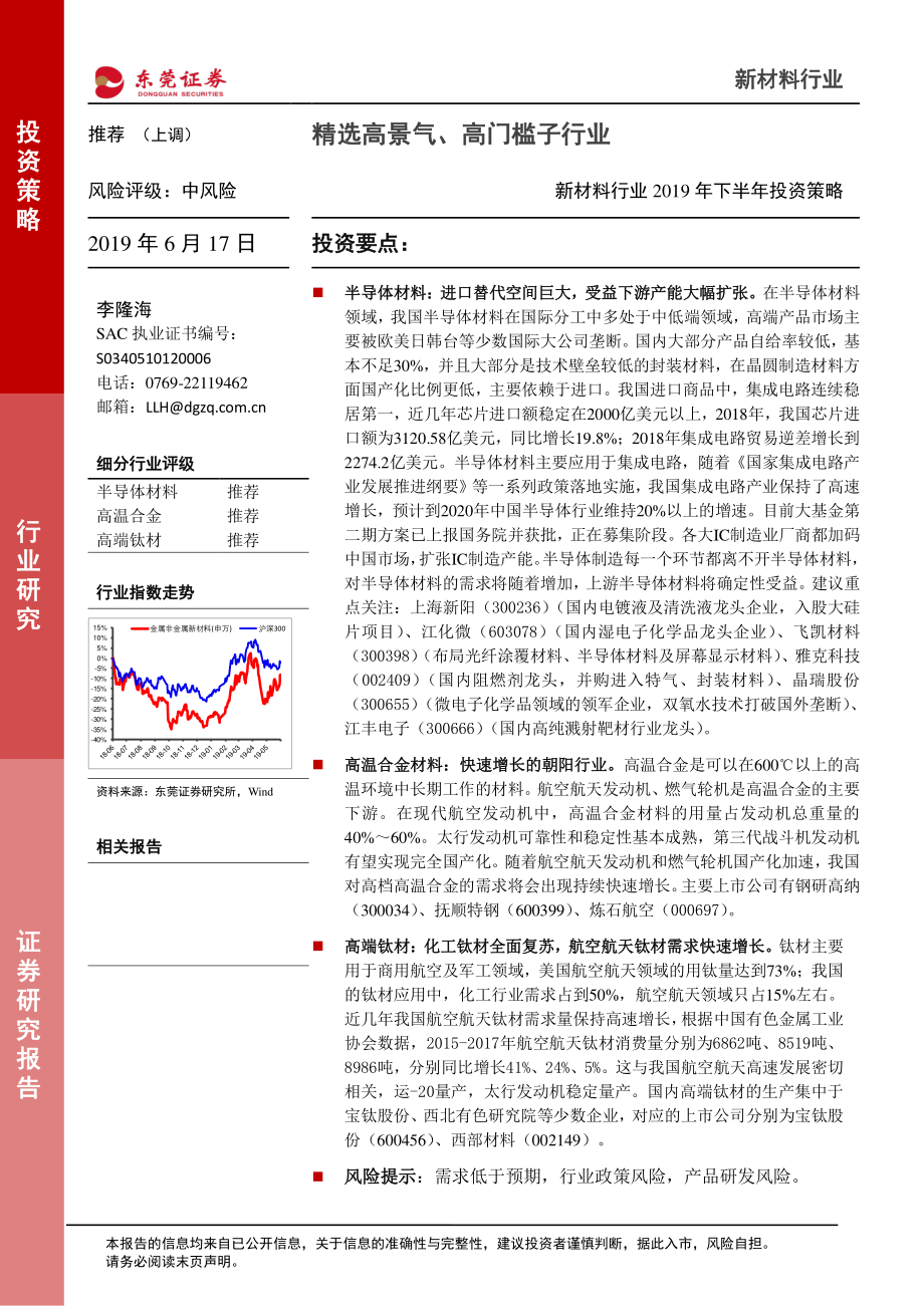 新材料行业2019年下半年投资策略：精选高景气、高门槛子行业-20190617-东莞证券-26页.pdf_第1页