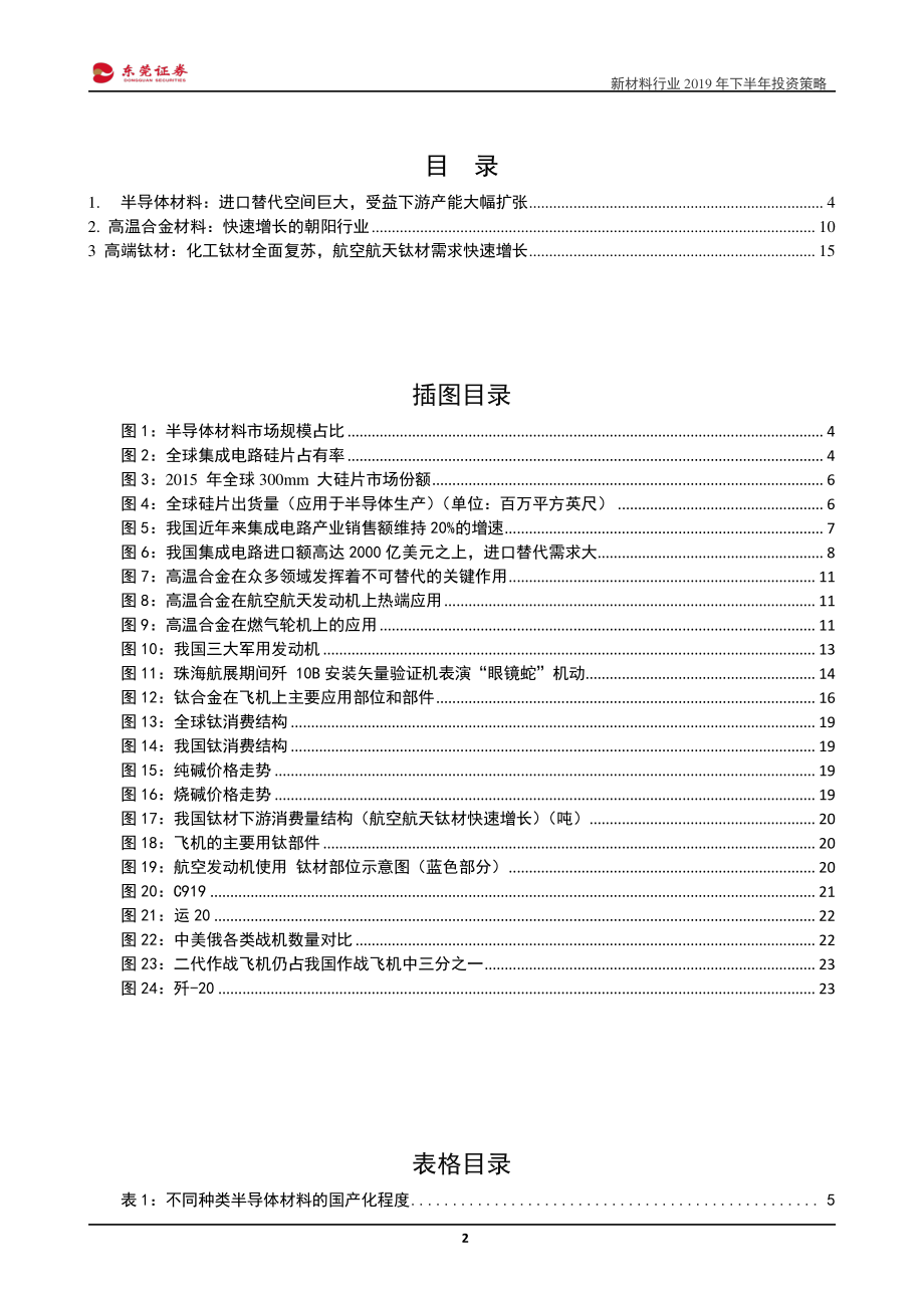 新材料行业2019年下半年投资策略：精选高景气、高门槛子行业-20190617-东莞证券-26页.pdf_第3页