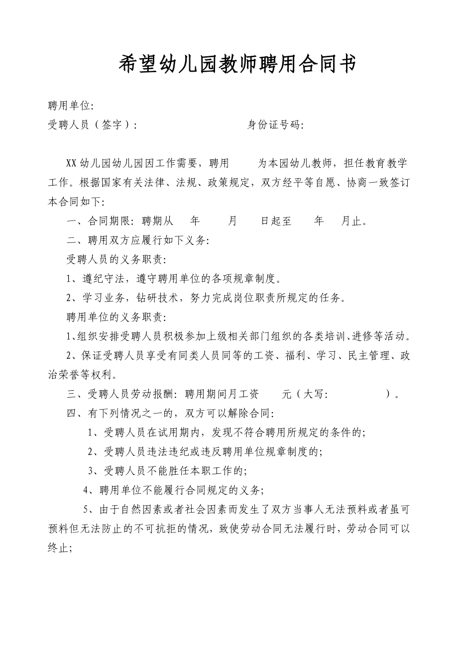 希望幼儿园教师聘用合同书.doc_第1页