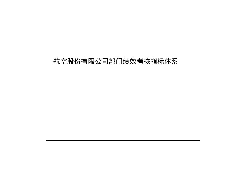 航空股份有限公司部门绩效考核指标体系.pdf_第1页