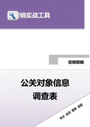 公关对象信息调查表.docx