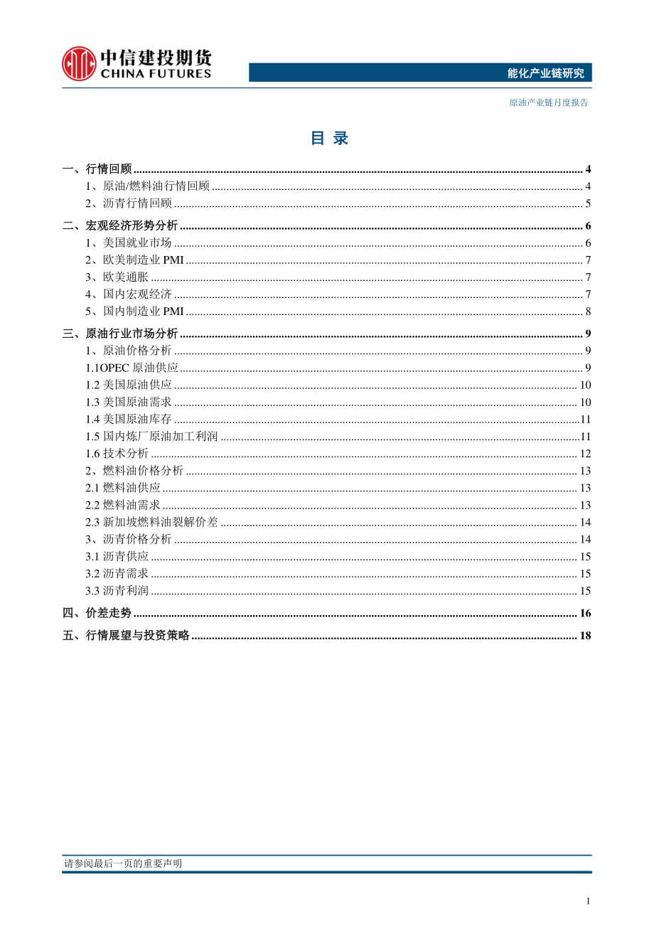 原油产业链月度报告：供应收紧预期增强原油下方仍有支撑-20190211-中信建投期货-21页.pdf_第3页