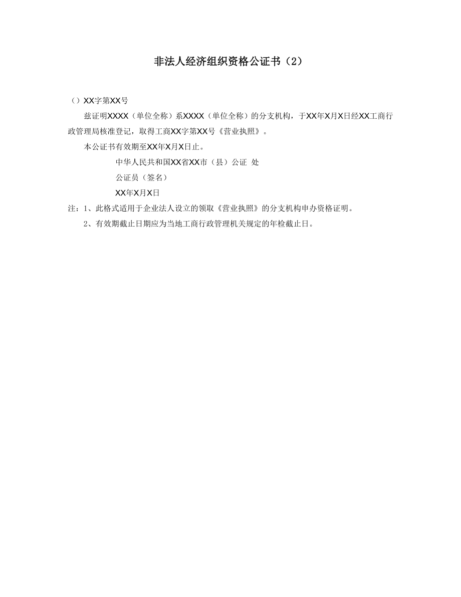 非法人经济组织资格公证书（2）.doc_第1页