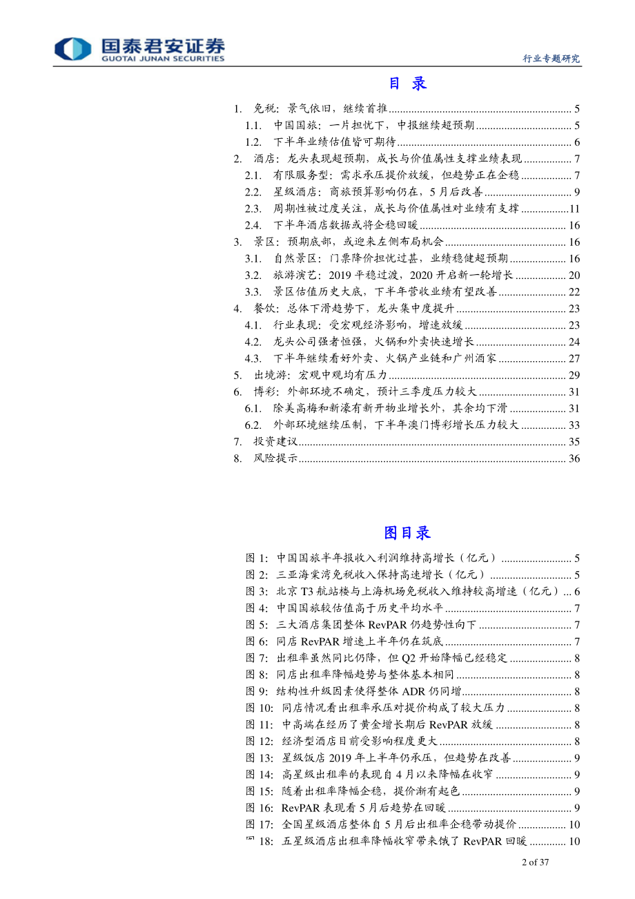 社会服务行业板块2019年中报分析：免税延续超高景气酒店景区同超预期-20190902-国泰君安-37页.pdf_第3页