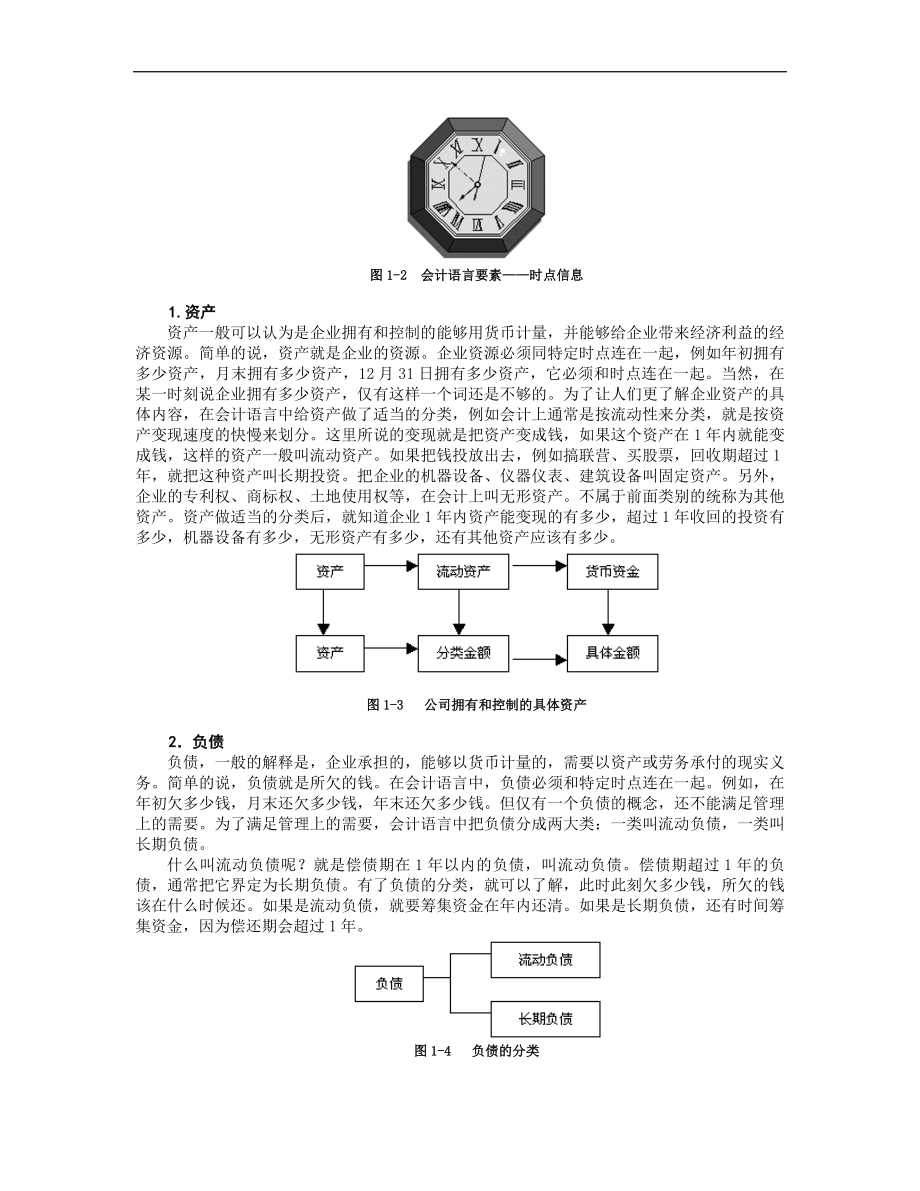 职业经理人财务素养训练--非财务人员的财务管理 (2).doc_第3页