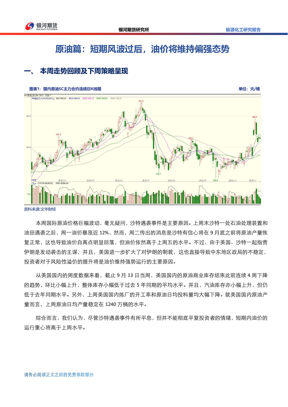 原油篇：短期风波过后油价将维持偏强态势-20190923-银河期货-10页.pdf_第1页