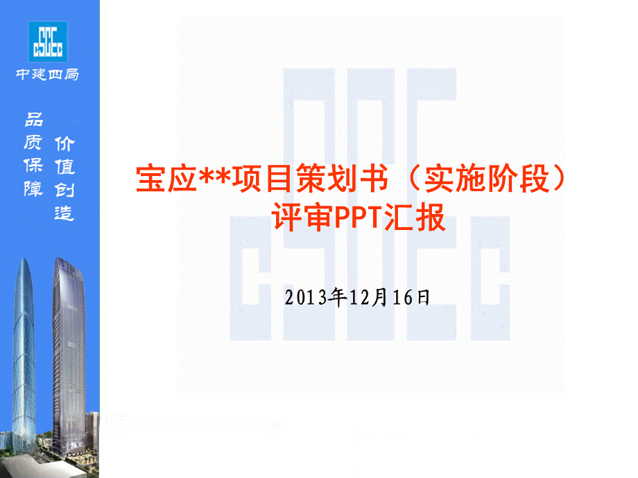 中建四局....项目项目策划书PPT（21P）.pptx_第1页