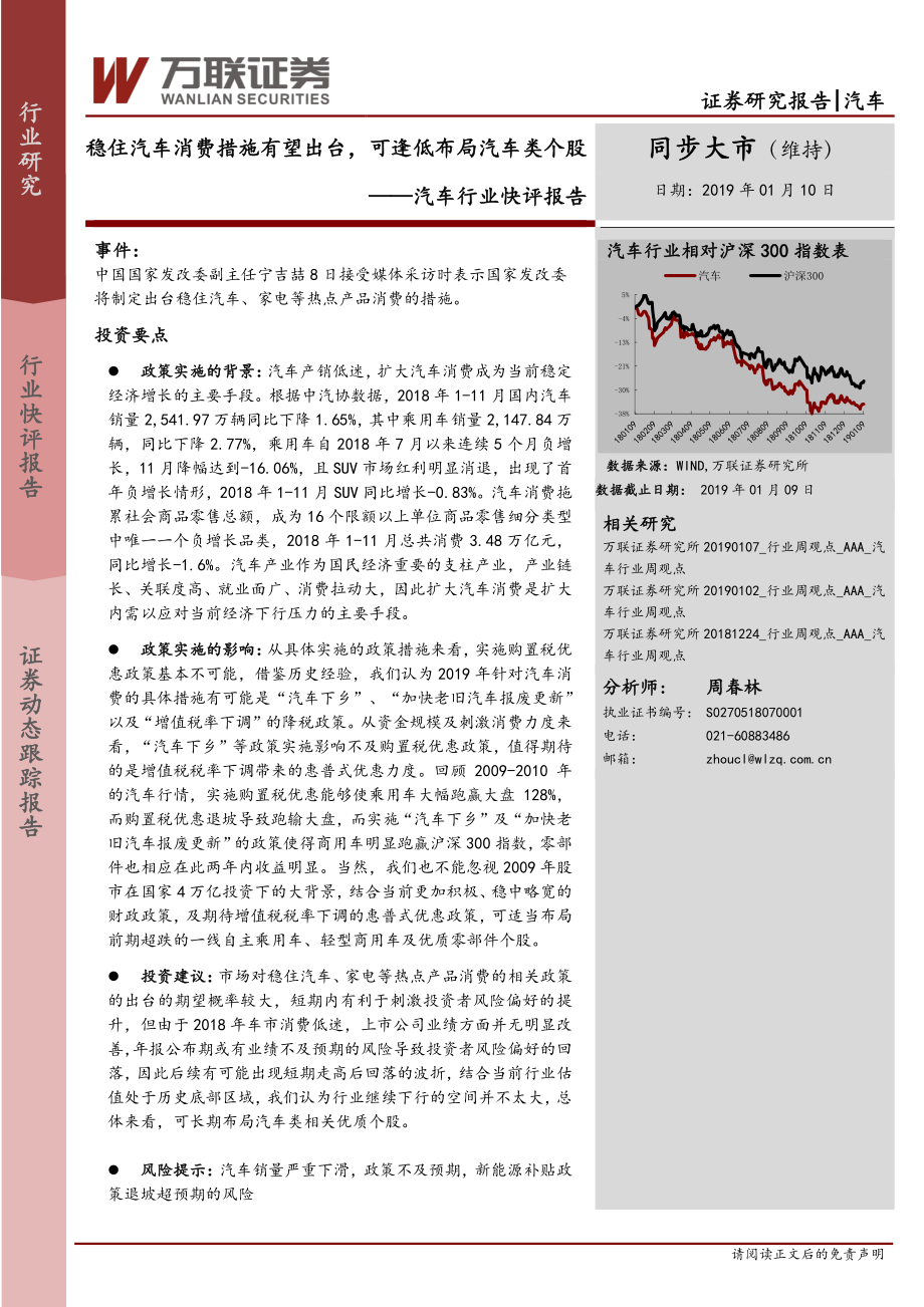 汽车行业快评报告：稳住汽车消费措施有望出台可逢低布局汽车类个股-20190110-万联证券-10页.pdf_第1页