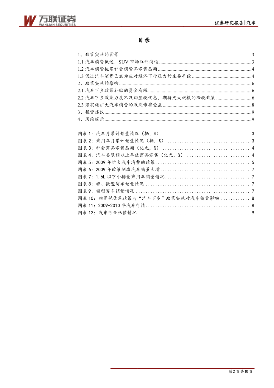 汽车行业快评报告：稳住汽车消费措施有望出台可逢低布局汽车类个股-20190110-万联证券-10页.pdf_第3页