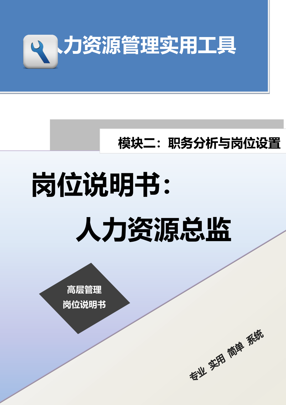 岗位说明书：人力资源总监.docx_第1页