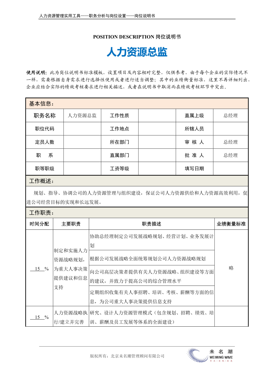 岗位说明书：人力资源总监.docx_第2页