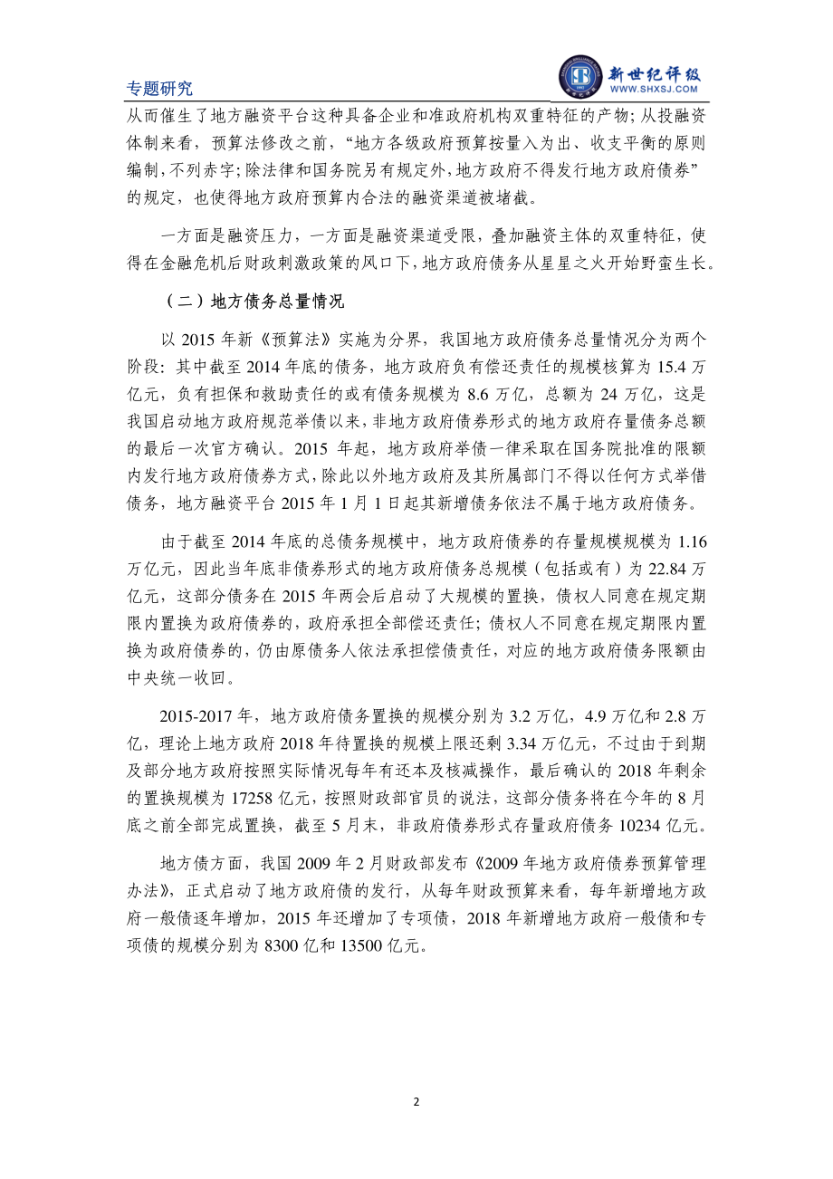 新世纪评级-我国地方政府债务风险分析-2019.1-17页.pdf_第3页