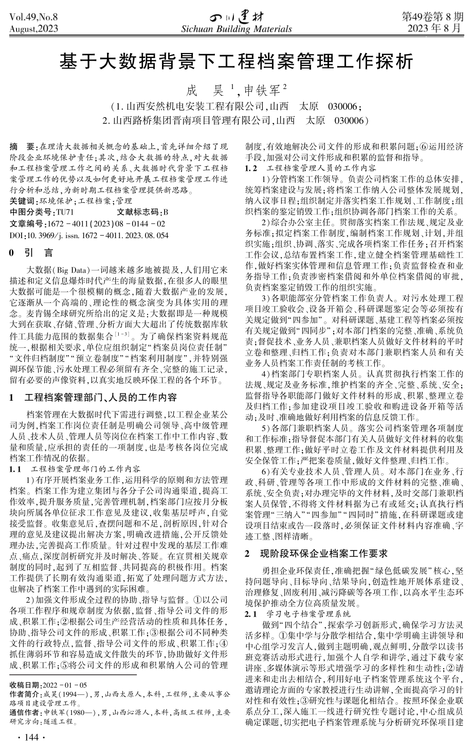 基于大数据背景下工程档案管理工作探析.pdf_第1页