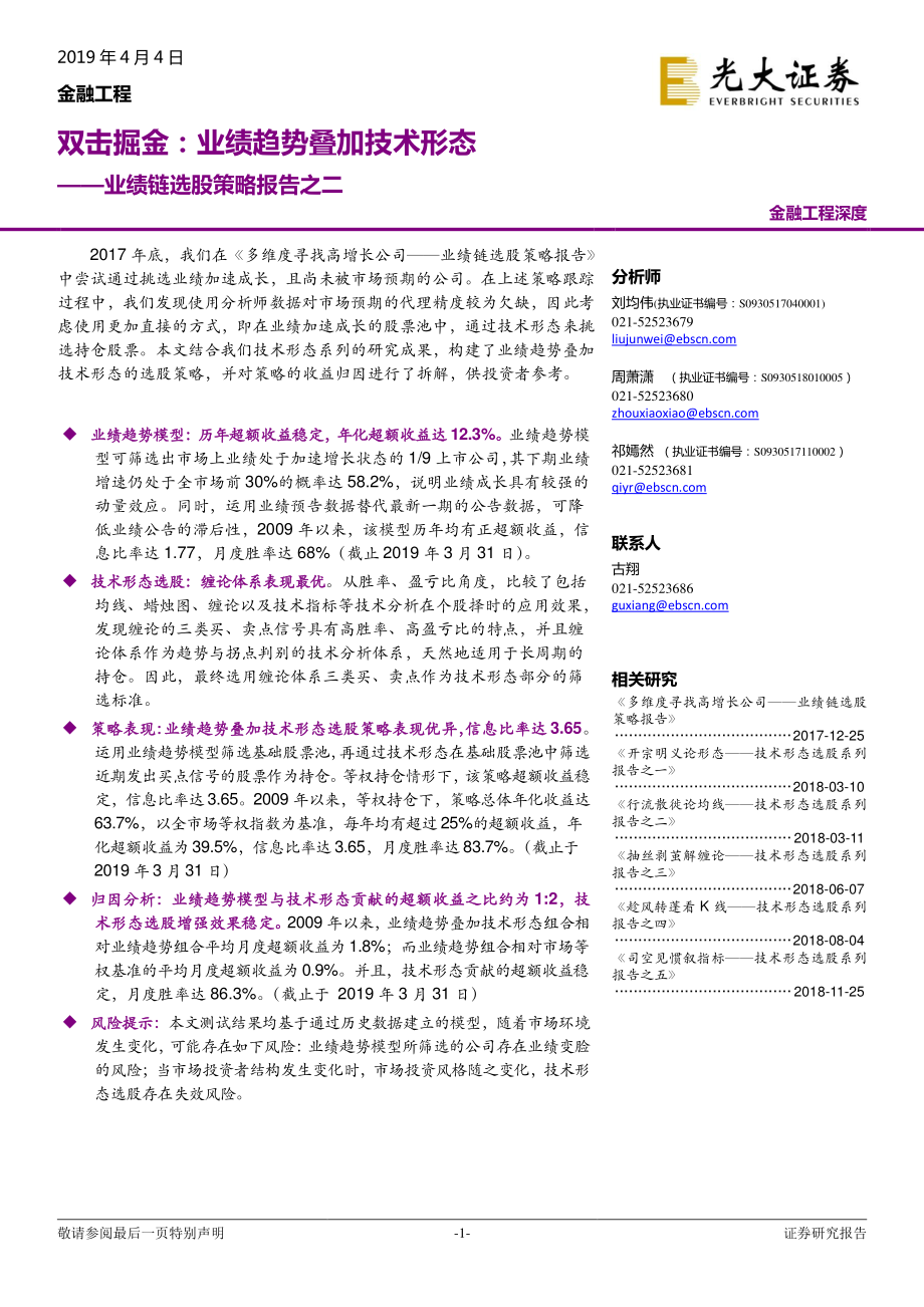 业绩链选股策略报告之二：双击掘金业绩趋势叠加技术形态-20190404-光大证券-23页.pdf_第1页