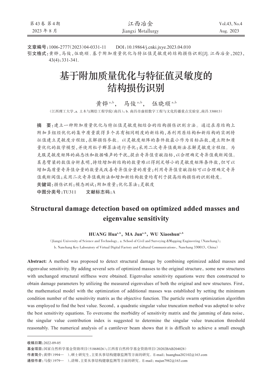 基于附加质量优化与特征值灵敏度的结构损伤识别.pdf_第1页